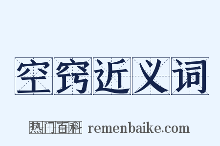 空窍近义词是什么意思的图片